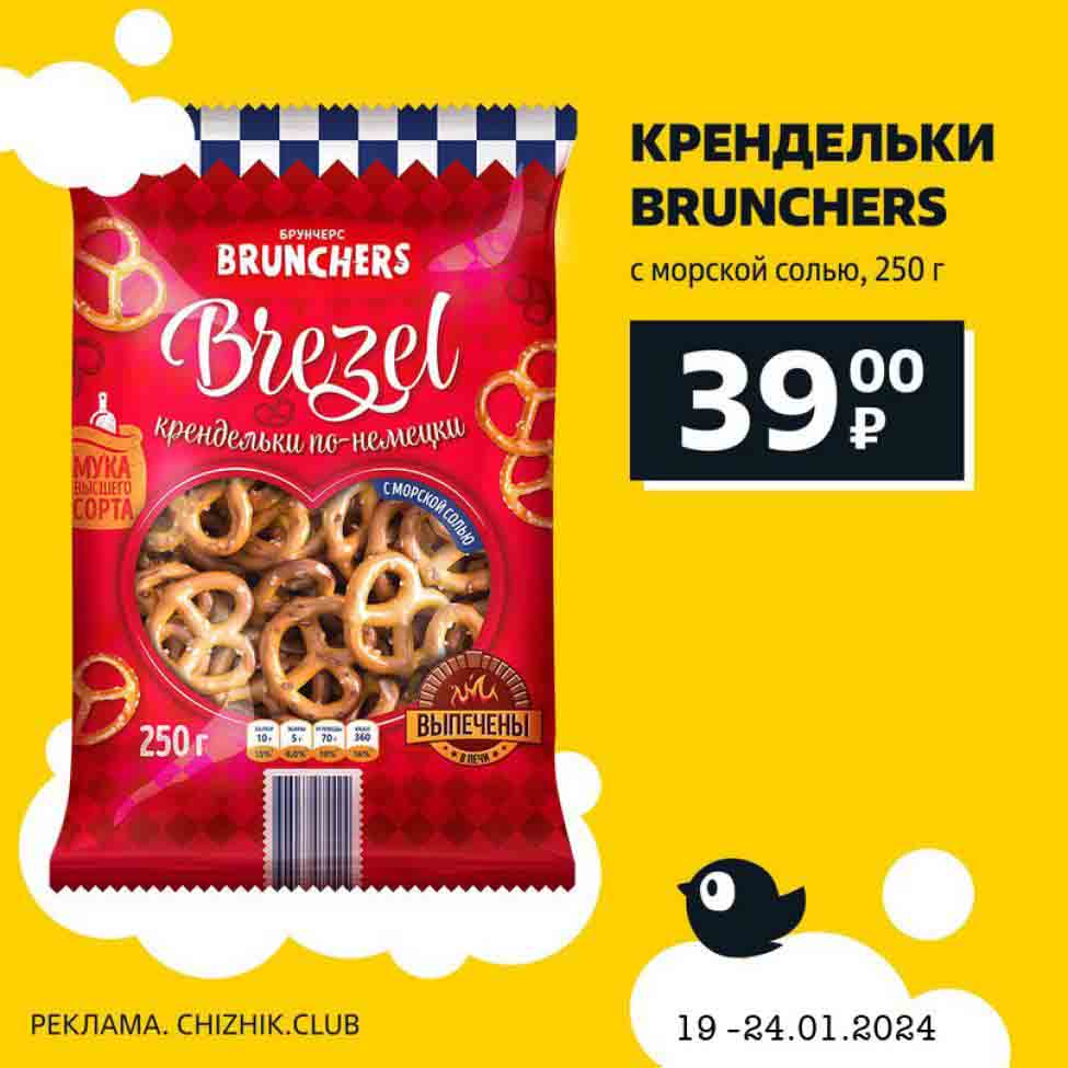 крендельки Brunchers, с морской солью, 250г. за 39 рублей
